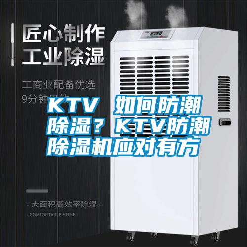 KTV 如何防潮除濕？KTV防潮除濕機應對有方