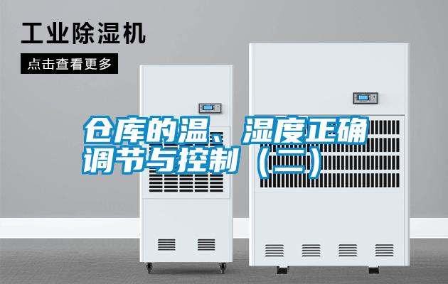倉庫的溫、濕度正確調節與控制(二)