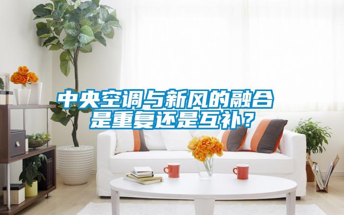 中央空調(diào)與新風的融合 是重復(fù)還是互補?