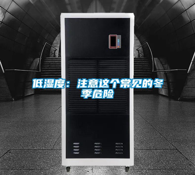 低濕度:注意這個常見的冬季危險