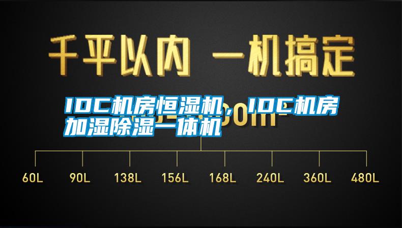IDC機房恒濕機，IDC機房加濕除濕一體機