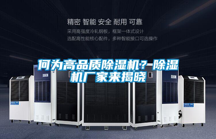 何為高品質(zhì)除濕機(jī)?除濕機(jī)廠家來揭曉