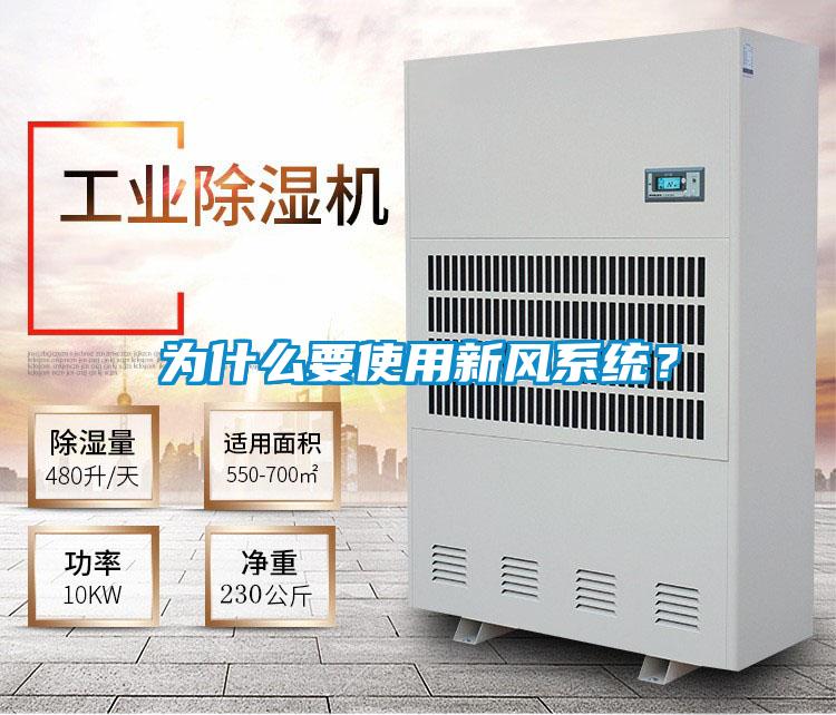 為什么要使用新風系統(tǒng)?