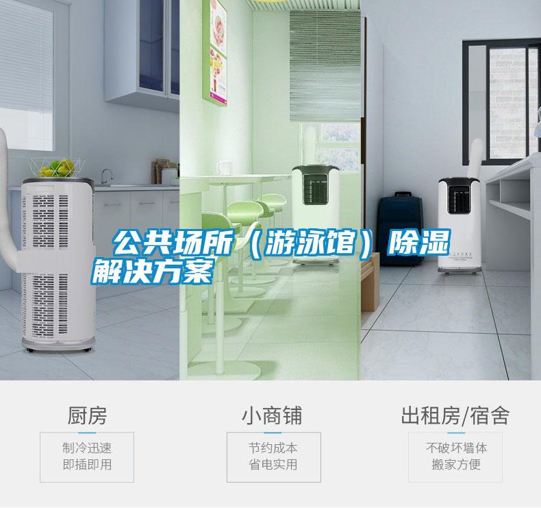 公共場所(游泳館)除濕解決方案