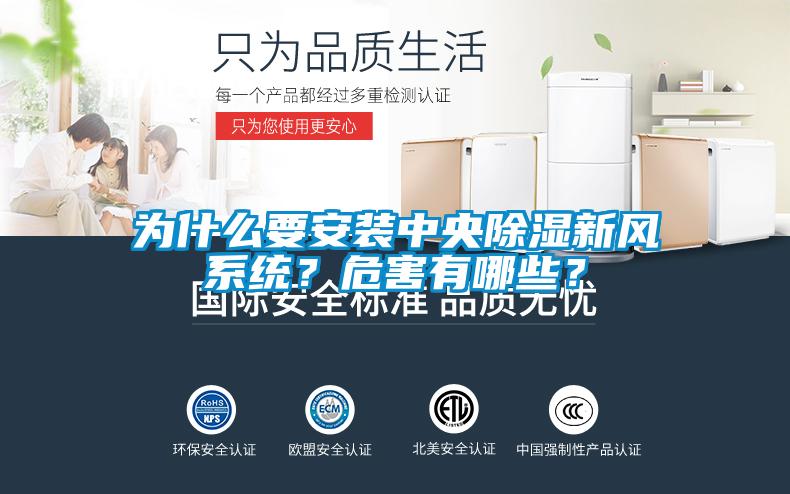 為什么要安裝中央除濕新風系統(tǒng)?危害有哪些?