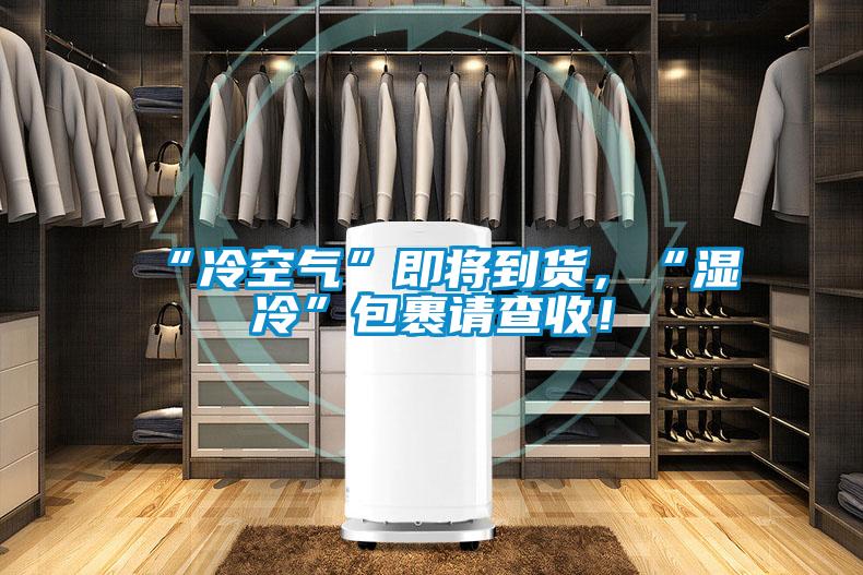 “冷空氣”即將到貨，“濕冷”包裹請查收！