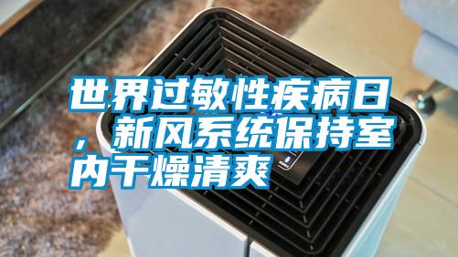 世界過敏性疾病日，新風系統保持室內干燥清爽