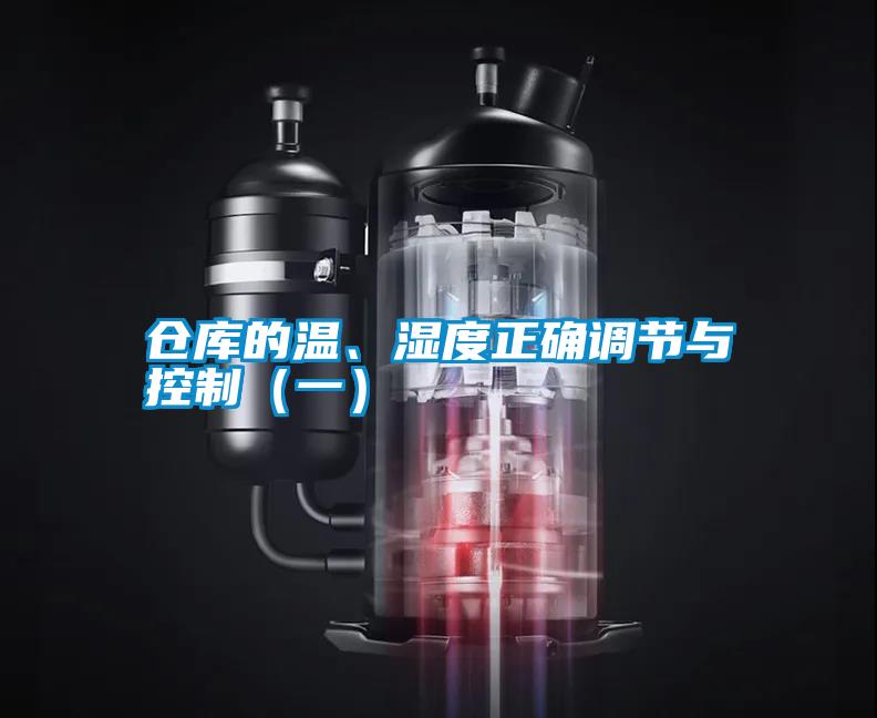 倉庫的溫、濕度正確調節與控制(一)