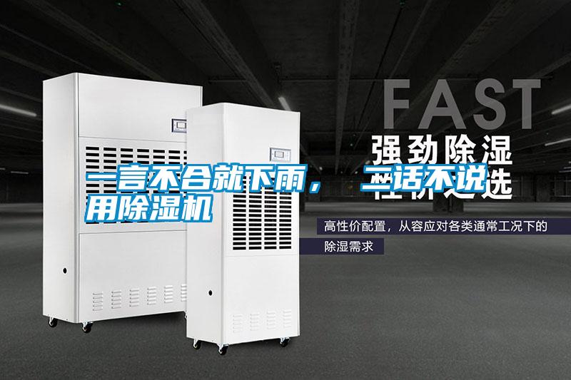一言不合就下雨， 二話不說用除濕機