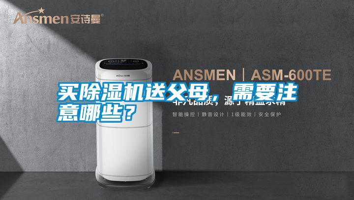 買除濕機送父母，需要注意哪些？