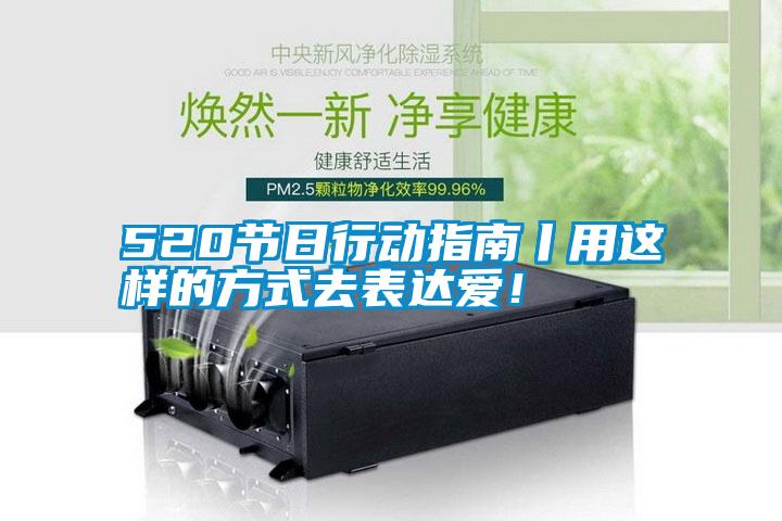 520節(jié)日行動指南丨用這樣的方式去表達愛！