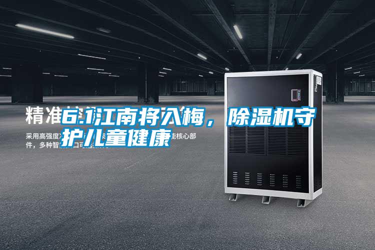 6.1江南將入梅,除濕機(jī)守護(hù)兒童健康