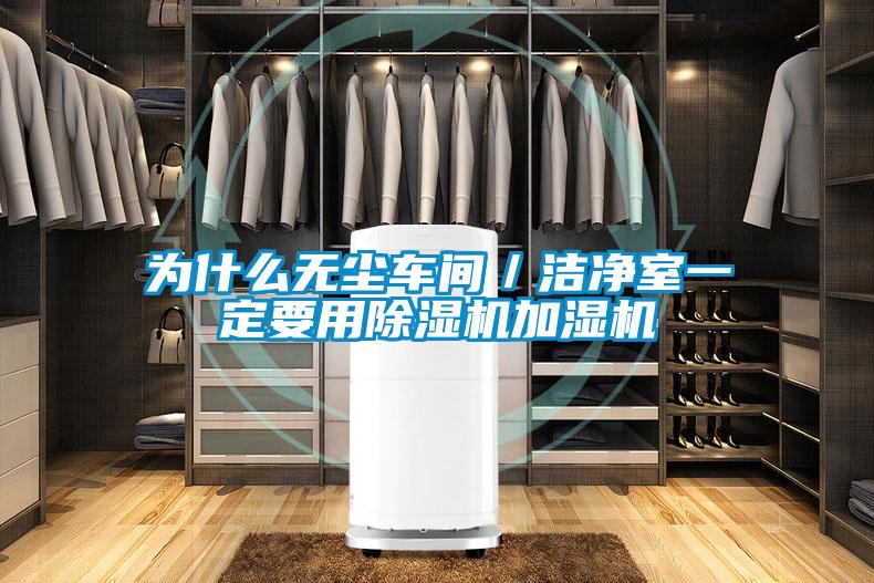 為什么無塵車間/潔凈室一定要用除濕機加濕機