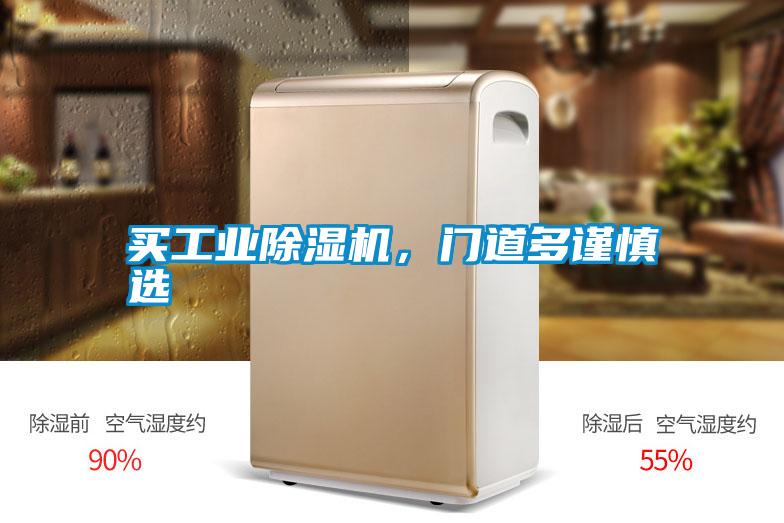 買工業除濕機,門道多謹慎選