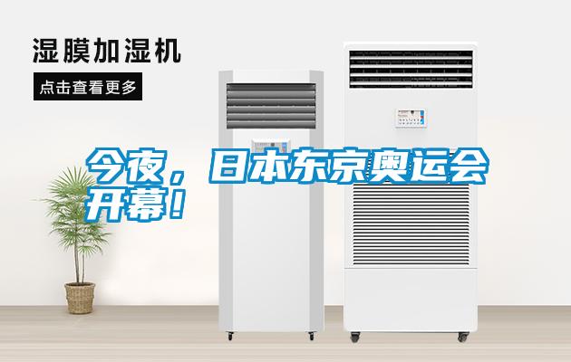 今夜，日本東京奧運會開幕！