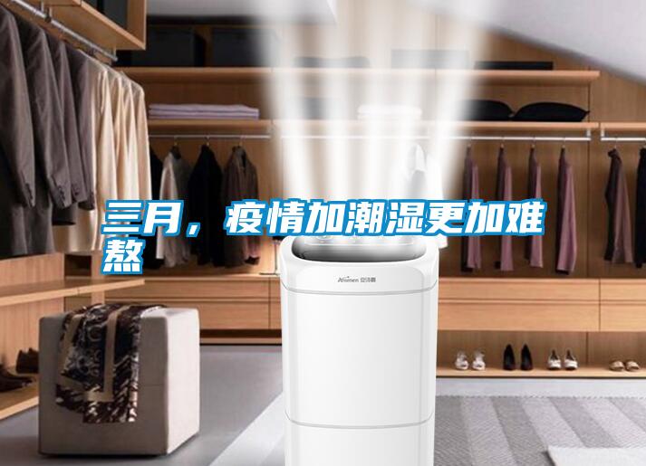 三月，疫情加潮濕更加難熬