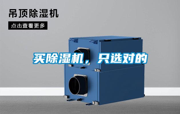 買除濕機，只選對的