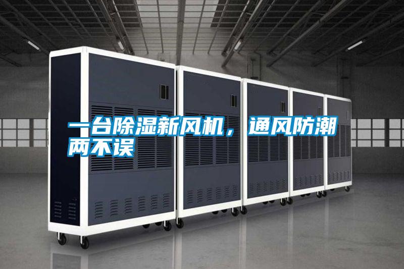 一臺除濕新風(fēng)機(jī)，通風(fēng)防潮兩不誤