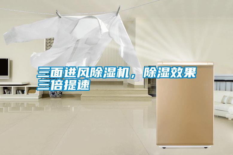 三面進風除濕機,除濕效果三倍提速