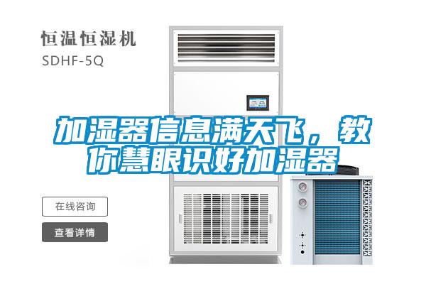 加濕器信息滿天飛，教你慧眼識好加濕器