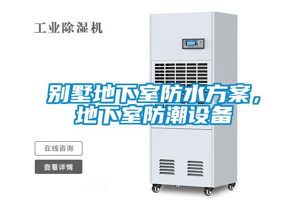 別墅地下室防水方案,地下室防潮設(shè)備