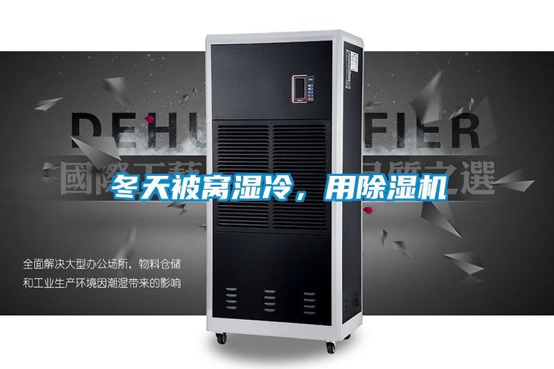 冬天被窩濕冷，用除濕機