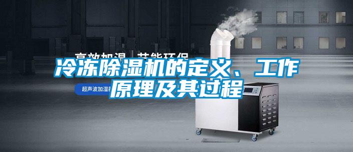 冷凍除濕機的定義、工作原理及其過程