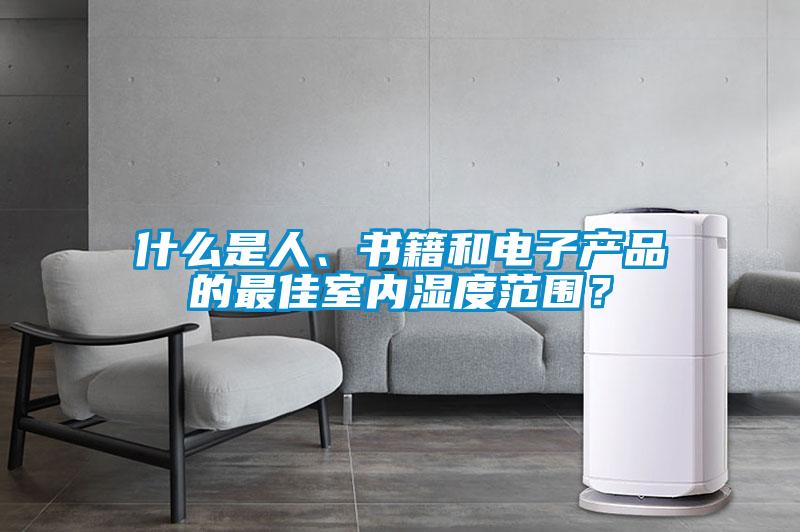什么是人、書籍和電子產品的最佳室內濕度范圍?