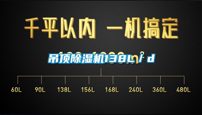 吊頂除濕機138L/d