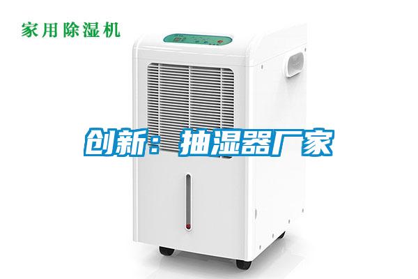 創(chuàng)新:抽濕器廠家
