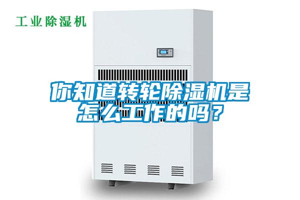 你知道轉(zhuǎn)輪除濕機(jī)是怎么工作的嗎？