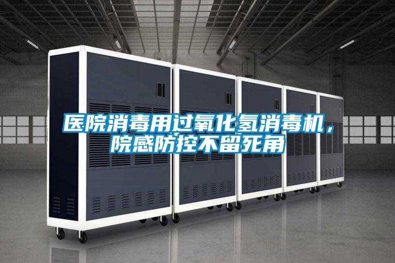 醫院消毒用過氧化氫消毒機，院感防控不留死角