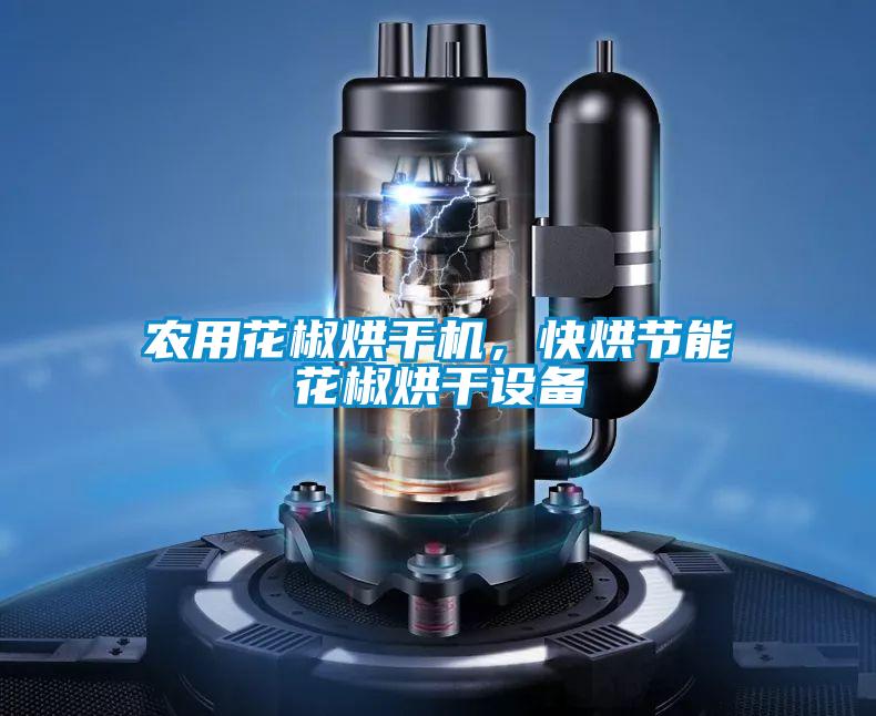 農用花椒烘干機,快烘節能花椒烘干設備