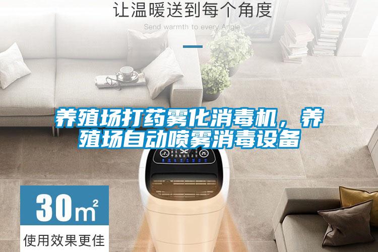 養殖場打藥霧化消毒機,養殖場自動噴霧消毒設備