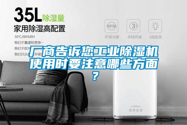 廠商告訴您工業(yè)除濕機使用時要注意哪些方面?