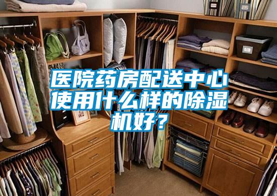 醫(yī)院藥房配送中心使用什么樣的除濕機(jī)好？