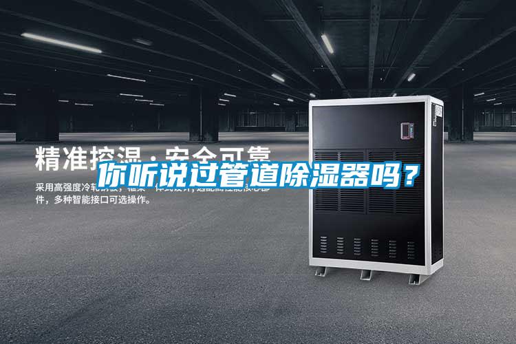 你聽說過管道除濕器嗎?