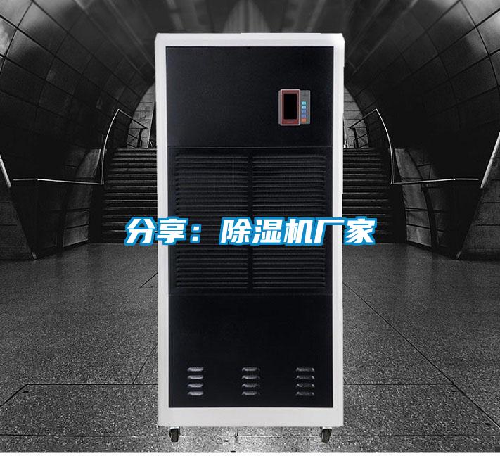 分享:除濕機廠家