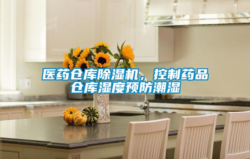 醫藥倉庫除濕機，控制藥品倉庫濕度預防潮濕