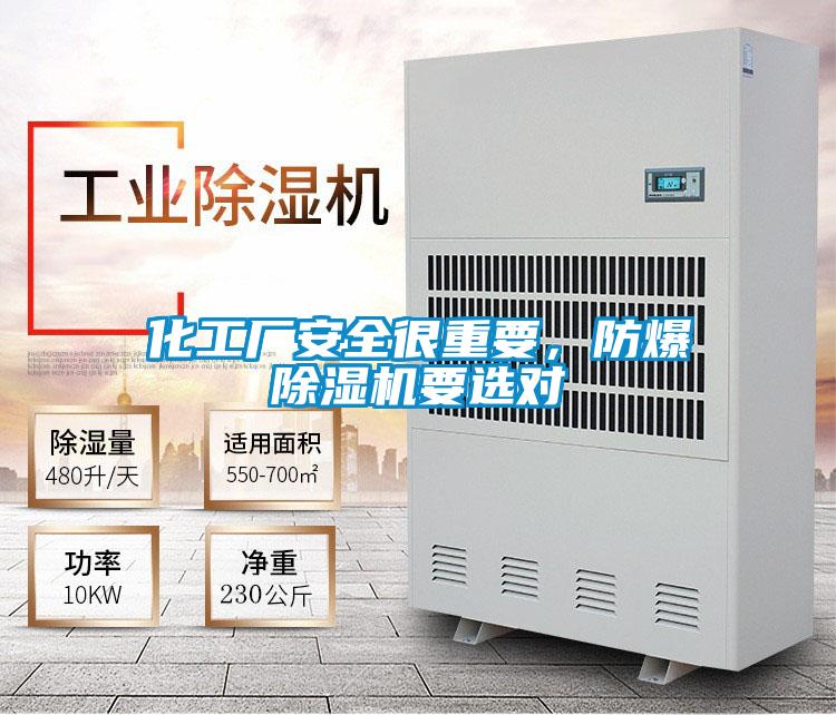 化工廠安全很重要,防爆除濕機(jī)要選對(duì)