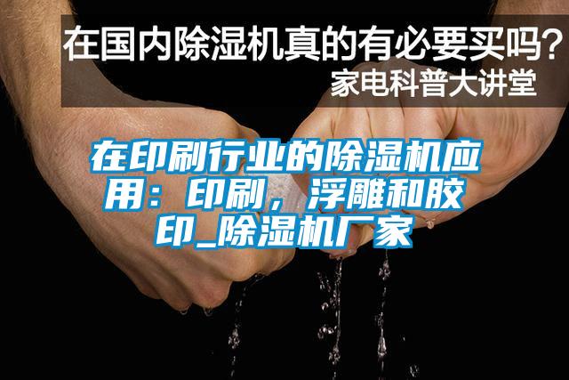 在印刷行業的除濕機應用：印刷，浮雕和膠印_除濕機廠家