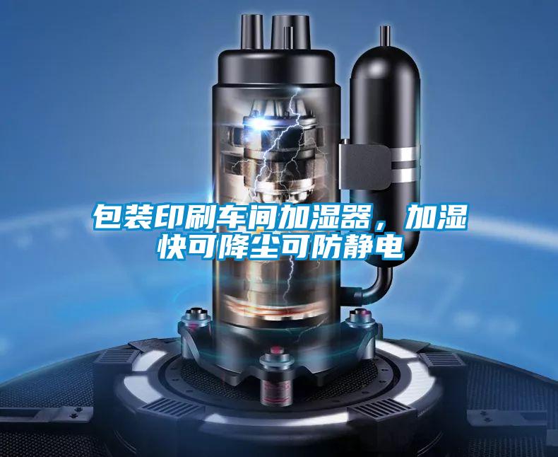 包裝印刷車間加濕器,加濕快可降塵可防靜電