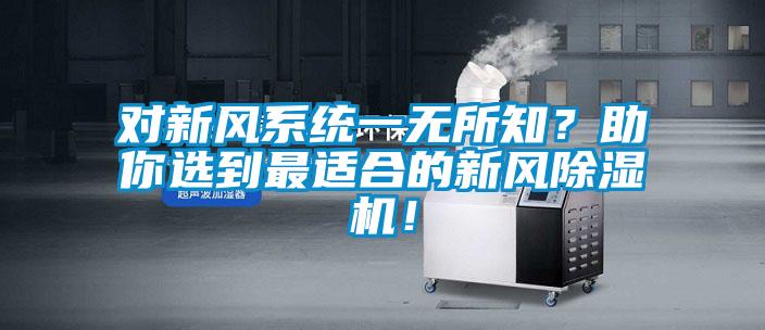 對(duì)新風(fēng)系統(tǒng)一無所知?助你選到最適合的新風(fēng)除濕機(jī)!