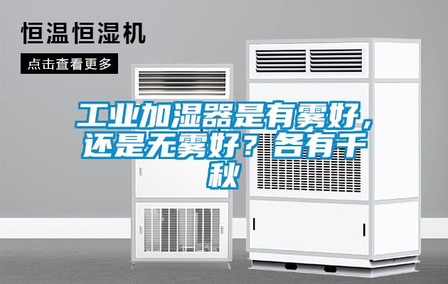 工業加濕器是有霧好,還是無霧好?各有千秋