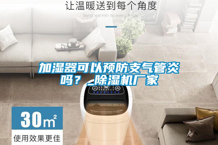 加濕器可以預防支氣管炎嗎?_除濕機廠家