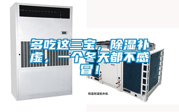 多吃這三寶，除濕補虛，一個冬天都不感冒！