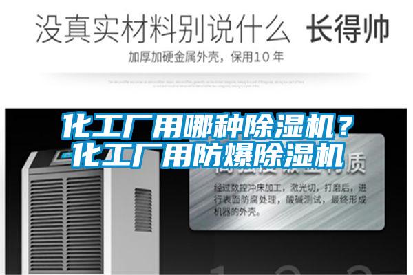 化工廠用哪種除濕機?化工廠用防爆除濕機