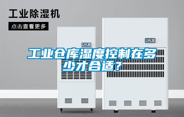 工業倉庫濕度控制在多少才合適?
