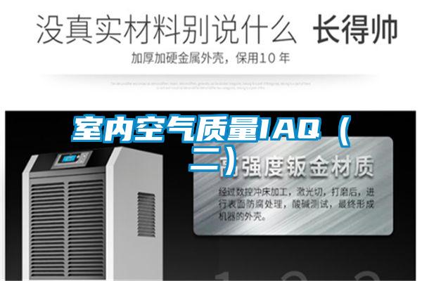 室內空氣質量IAQ(二)