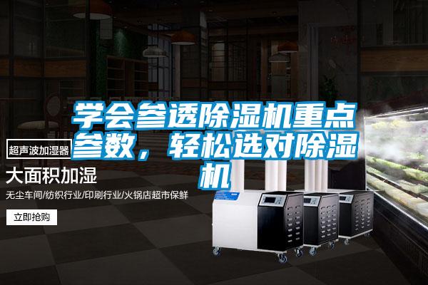 學會參透除濕機重點參數，輕松選對除濕機